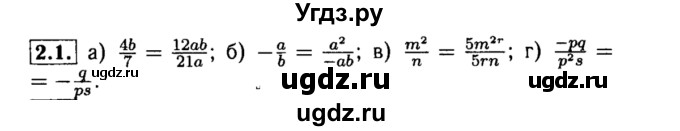 ГДЗ (Решебник №2 к задачнику 2015) по алгебре 8 класс (Учебник, Задачник) Мордкович А.Г. / §2 / 2.1
