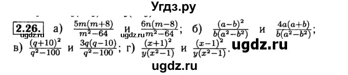 ГДЗ (Решебник №2 к задачнику 2015) по алгебре 8 класс (Учебник, Задачник) Мордкович А.Г. / §2 / 2.26