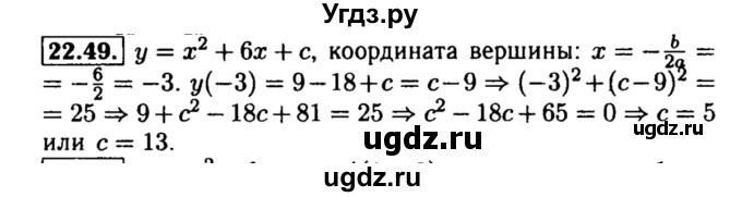 ГДЗ (Решебник №2 к задачнику 2015) по алгебре 8 класс (Учебник, Задачник) Мордкович А.Г. / §22 / 22.49