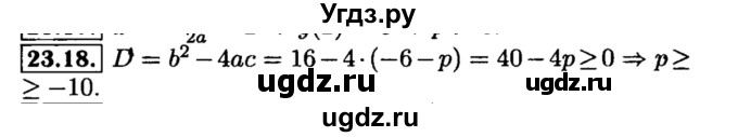 ГДЗ (Решебник №2 к задачнику 2015) по алгебре 8 класс (Учебник, Задачник) Мордкович А.Г. / §23 / 23.18