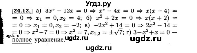 ГДЗ (Решебник №2 к задачнику 2015) по алгебре 8 класс (Учебник, Задачник) Мордкович А.Г. / §24 / 24.12