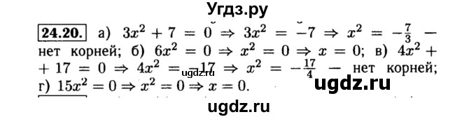 ГДЗ (Решебник №2 к задачнику 2015) по алгебре 8 класс (Учебник, Задачник) Мордкович А.Г. / §24 / 24.20