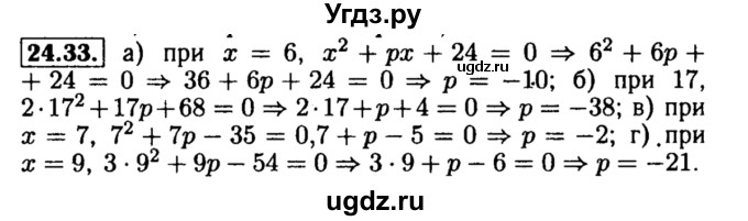 ГДЗ (Решебник №2 к задачнику 2015) по алгебре 8 класс (Учебник, Задачник) Мордкович А.Г. / §24 / 24.33