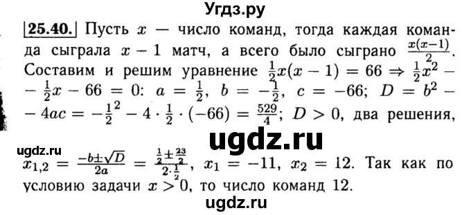 ГДЗ (Решебник №2 к задачнику 2015) по алгебре 8 класс (Учебник, Задачник) Мордкович А.Г. / §25 / 25.40