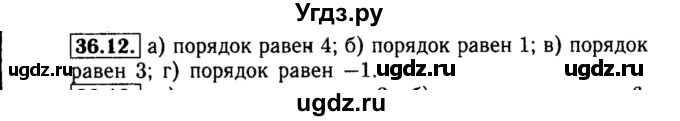 ГДЗ (Решебник №2 к задачнику 2015) по алгебре 8 класс (Учебник, Задачник) Мордкович А.Г. / §36 / 36.12