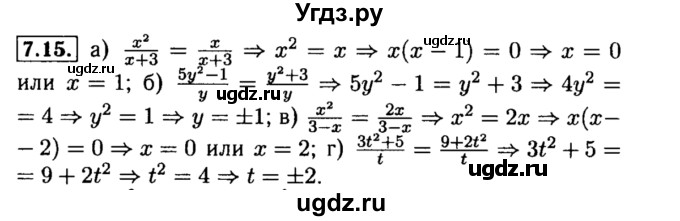 ГДЗ (Решебник №2 к задачнику 2015) по алгебре 8 класс (Учебник, Задачник) Мордкович А.Г. / §7 / 7.15