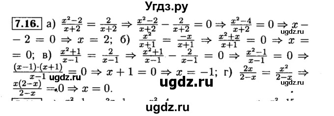 ГДЗ (Решебник №2 к задачнику 2015) по алгебре 8 класс (Учебник, Задачник) Мордкович А.Г. / §7 / 7.16
