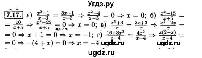 ГДЗ (Решебник №2 к задачнику 2015) по алгебре 8 класс (Учебник, Задачник) Мордкович А.Г. / §7 / 7.17