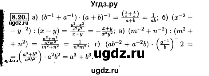 ГДЗ (Решебник №2 к задачнику 2015) по алгебре 8 класс (Учебник, Задачник) Мордкович А.Г. / §8 / 8.20