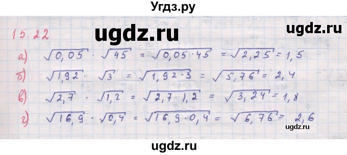 ГДЗ (Решебник к задачнику 2017) по алгебре 8 класс (Учебник, Задачник) Мордкович А.Г. / §15 / 15.22