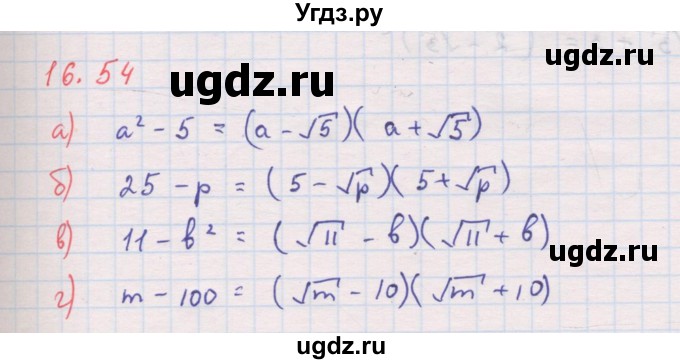 ГДЗ (Решебник к задачнику 2017) по алгебре 8 класс (Учебник, Задачник) Мордкович А.Г. / §16 / 16.54