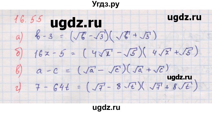 ГДЗ (Решебник к задачнику 2017) по алгебре 8 класс (Учебник, Задачник) Мордкович А.Г. / §16 / 16.55