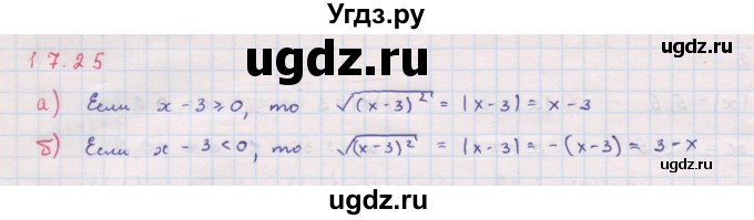 ГДЗ (Решебник к задачнику 2017) по алгебре 8 класс (Учебник, Задачник) Мордкович А.Г. / §17 / 17.25
