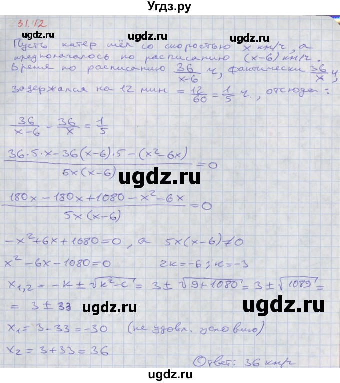 ГДЗ (Решебник к задачнику 2017) по алгебре 8 класс (Учебник, Задачник) Мордкович А.Г. / §31 / 31.12