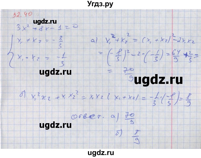 ГДЗ (Решебник к задачнику 2017) по алгебре 8 класс (Учебник, Задачник) Мордкович А.Г. / §32 / 32.40