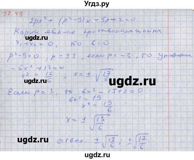 ГДЗ (Решебник к задачнику 2017) по алгебре 8 класс (Учебник, Задачник) Мордкович А.Г. / §32 / 32.43