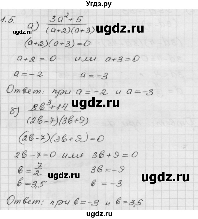 ГДЗ (Решебник №1 к задачнику 2015) по алгебре 8 класс (Учебник, Задачник) Мордкович А.Г. / §1 / 1.5
