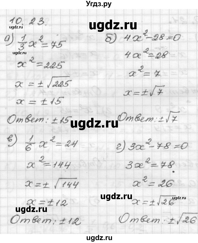 ГДЗ (Решебник №1 к задачнику 2015) по алгебре 8 класс (Учебник, Задачник) Мордкович А.Г. / §10 / 10.23