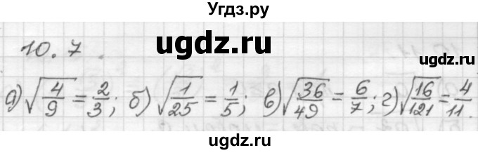 ГДЗ (Решебник №1 к задачнику 2015) по алгебре 8 класс (Учебник, Задачник) Мордкович А.Г. / §10 / 10.7