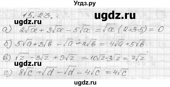 ГДЗ (Решебник №1 к задачнику 2015) по алгебре 8 класс (Учебник, Задачник) Мордкович А.Г. / §15 / 15.23