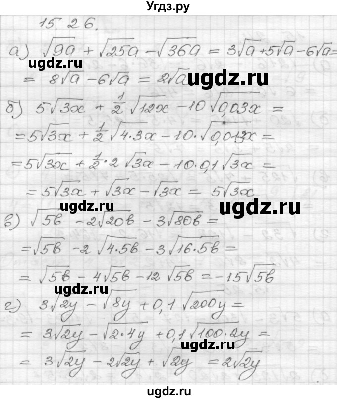 ГДЗ (Решебник №1 к задачнику 2015) по алгебре 8 класс (Учебник, Задачник) Мордкович А.Г. / §15 / 15.26