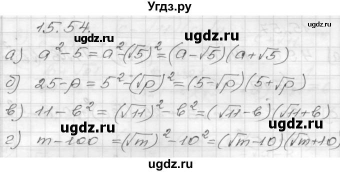 ГДЗ (Решебник №1 к задачнику 2015) по алгебре 8 класс (Учебник, Задачник) Мордкович А.Г. / §15 / 15.54