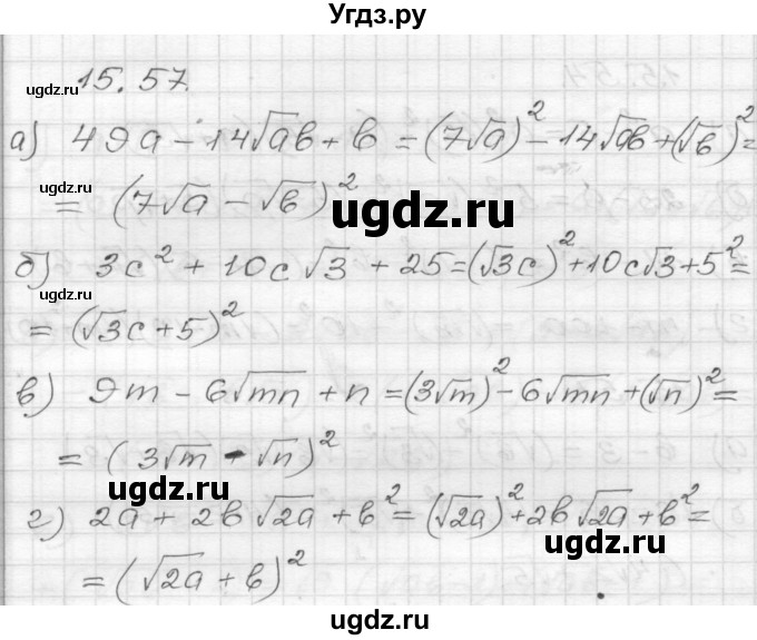 ГДЗ (Решебник №1 к задачнику 2015) по алгебре 8 класс (Учебник, Задачник) Мордкович А.Г. / §15 / 15.57