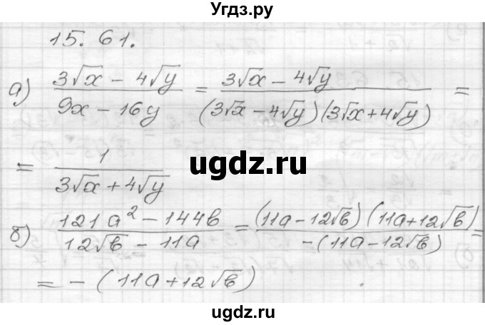 ГДЗ (Решебник №1 к задачнику 2015) по алгебре 8 класс (Учебник, Задачник) Мордкович А.Г. / §15 / 15.61