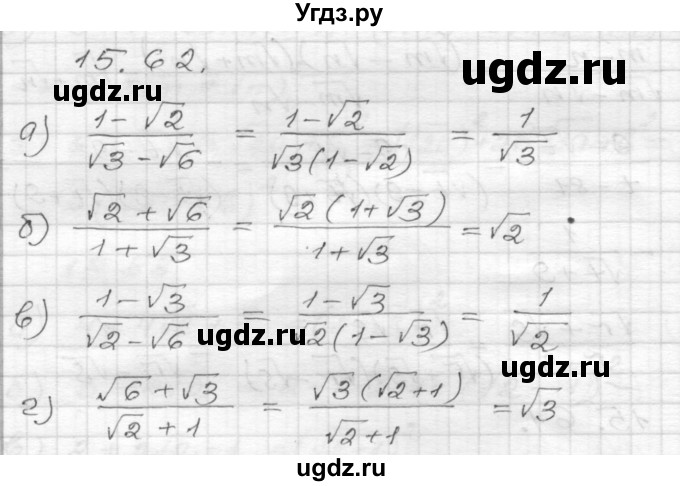 ГДЗ (Решебник №1 к задачнику 2015) по алгебре 8 класс (Учебник, Задачник) Мордкович А.Г. / §15 / 15.62