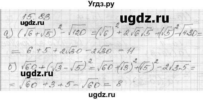 ГДЗ (Решебник №1 к задачнику 2015) по алгебре 8 класс (Учебник, Задачник) Мордкович А.Г. / §15 / 15.83
