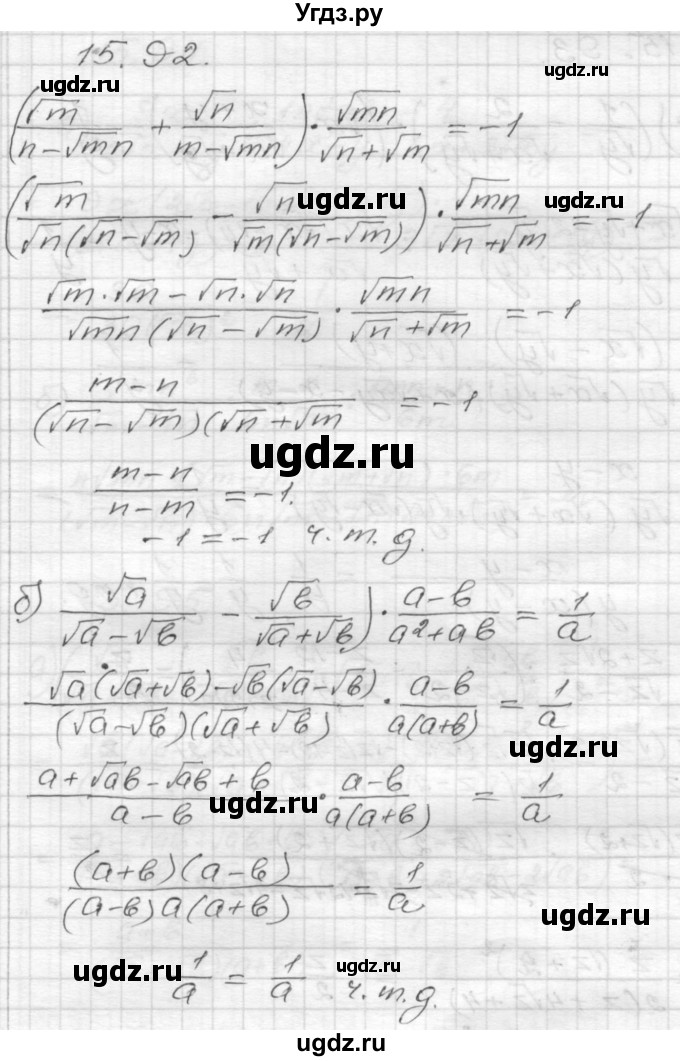 ГДЗ (Решебник №1 к задачнику 2015) по алгебре 8 класс (Учебник, Задачник) Мордкович А.Г. / §15 / 15.92