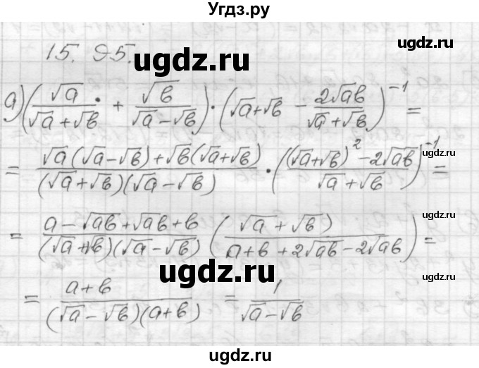 ГДЗ (Решебник №1 к задачнику 2015) по алгебре 8 класс (Учебник, Задачник) Мордкович А.Г. / §15 / 15.95