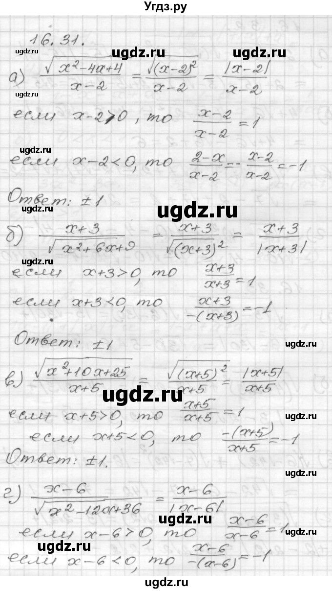 ГДЗ (Решебник №1 к задачнику 2015) по алгебре 8 класс (Учебник, Задачник) Мордкович А.Г. / §16 / 16.31