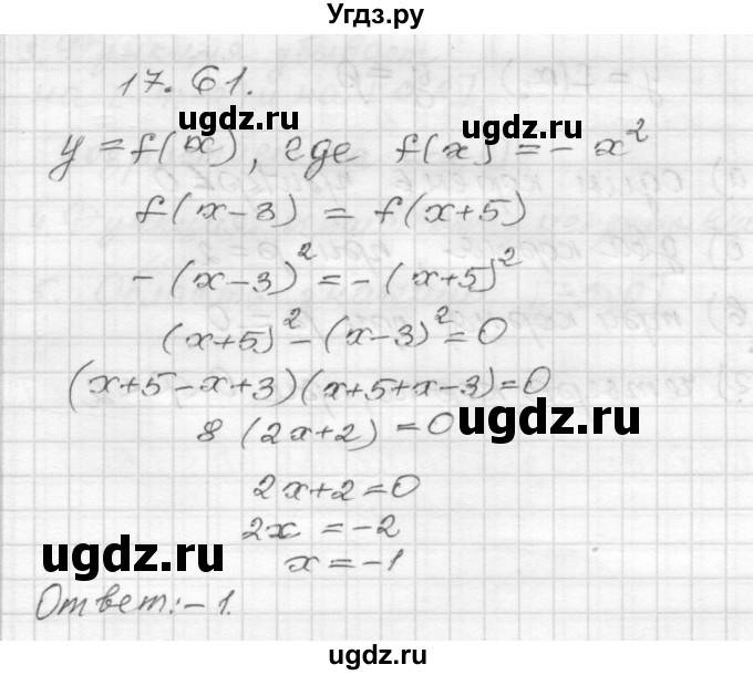 ГДЗ (Решебник №1 к задачнику 2015) по алгебре 8 класс (Учебник, Задачник) Мордкович А.Г. / §17 / 17.61