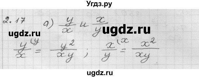 ГДЗ (Решебник №1 к задачнику 2015) по алгебре 8 класс (Учебник, Задачник) Мордкович А.Г. / §2 / 2.17