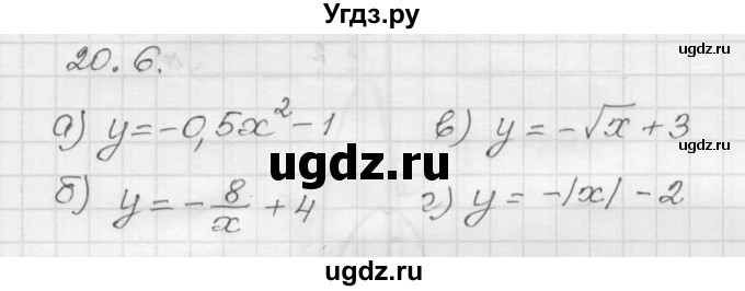 ГДЗ (Решебник №1 к задачнику 2015) по алгебре 8 класс (Учебник, Задачник) Мордкович А.Г. / §20 / 20.6