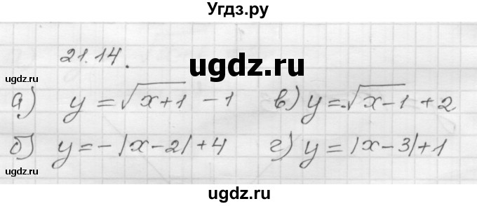 ГДЗ (Решебник №1 к задачнику 2015) по алгебре 8 класс (Учебник, Задачник) Мордкович А.Г. / §21 / 21.14