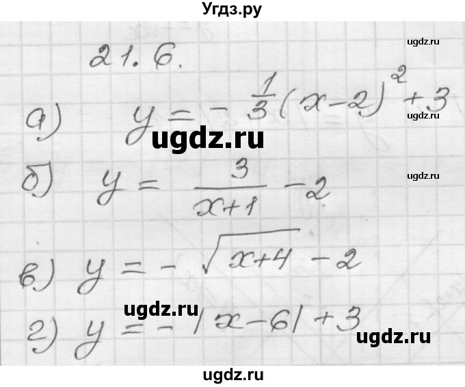ГДЗ (Решебник №1 к задачнику 2015) по алгебре 8 класс (Учебник, Задачник) Мордкович А.Г. / §21 / 21.6