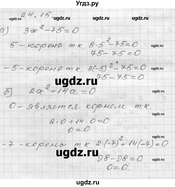 ГДЗ (Решебник №1 к задачнику 2015) по алгебре 8 класс (Учебник, Задачник) Мордкович А.Г. / §24 / 24.15