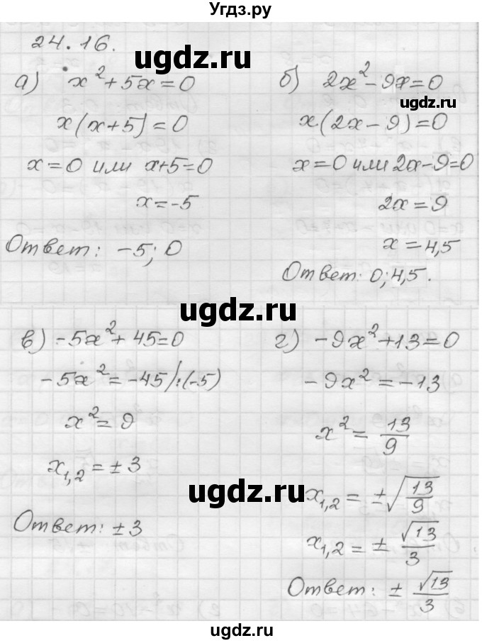 ГДЗ (Решебник №1 к задачнику 2015) по алгебре 8 класс (Учебник, Задачник) Мордкович А.Г. / §24 / 24.16