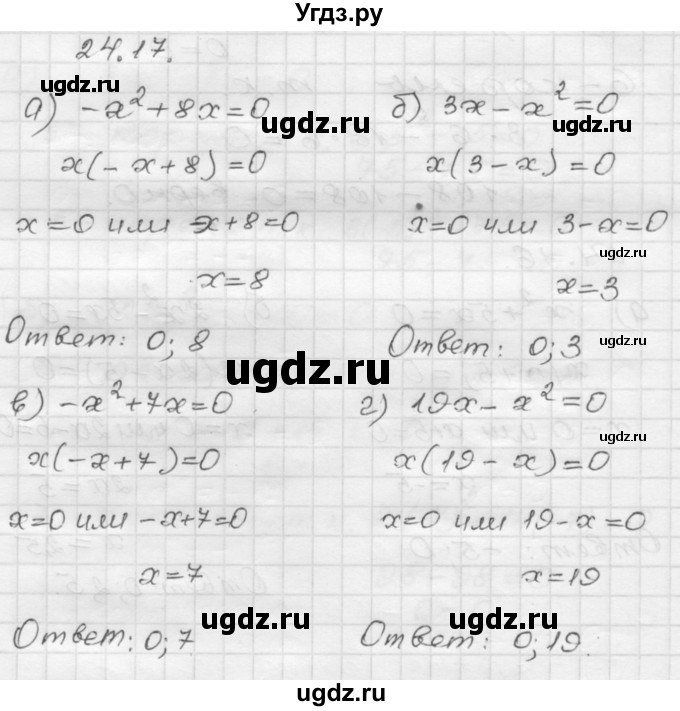 ГДЗ (Решебник №1 к задачнику 2015) по алгебре 8 класс (Учебник, Задачник) Мордкович А.Г. / §24 / 24.17