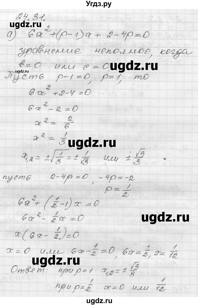 ГДЗ (Решебник №1 к задачнику 2015) по алгебре 8 класс (Учебник, Задачник) Мордкович А.Г. / §24 / 24.31