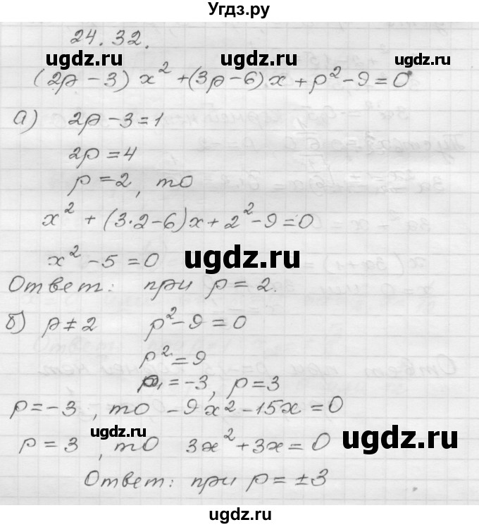 ГДЗ (Решебник №1 к задачнику 2015) по алгебре 8 класс (Учебник, Задачник) Мордкович А.Г. / §24 / 24.32