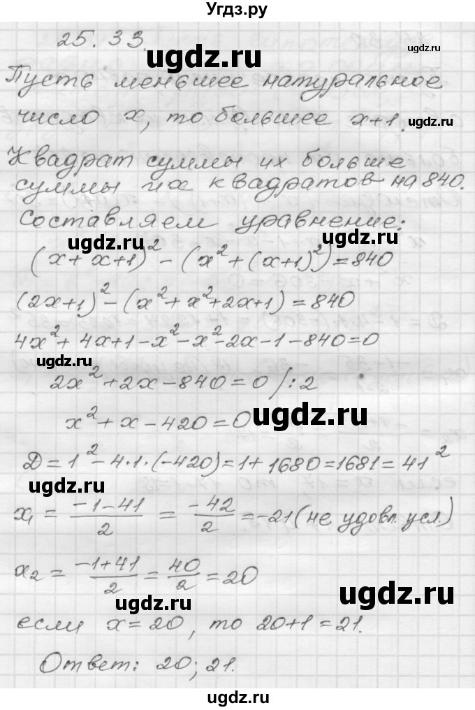 ГДЗ (Решебник №1 к задачнику 2015) по алгебре 8 класс (Учебник, Задачник) Мордкович А.Г. / §25 / 25.33