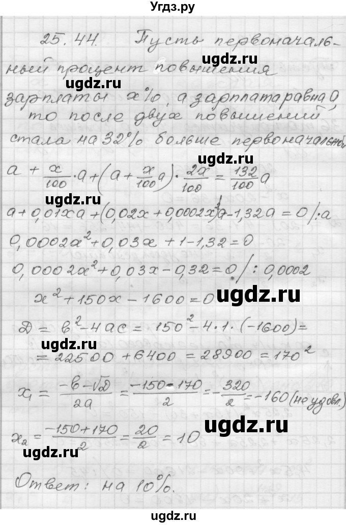 ГДЗ (Решебник №1 к задачнику 2015) по алгебре 8 класс (Учебник, Задачник) Мордкович А.Г. / §25 / 25.44