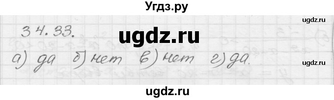 ГДЗ (Решебник №1 к задачнику 2015) по алгебре 8 класс (Учебник, Задачник) Мордкович А.Г. / §34 / 34.33