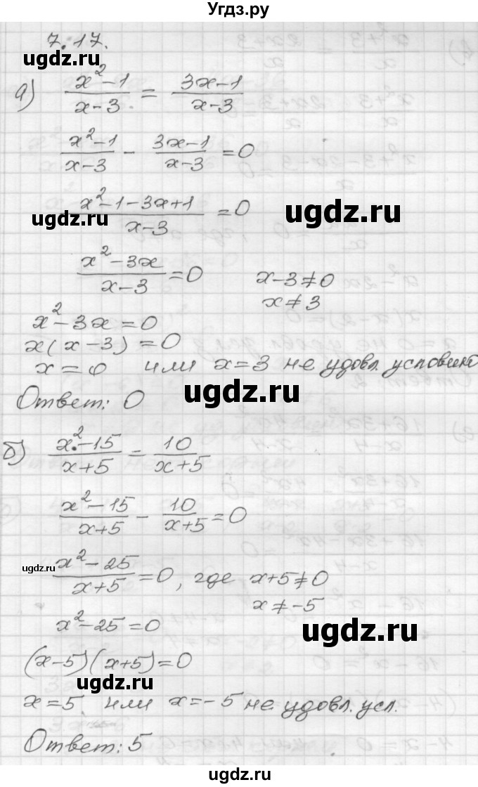 ГДЗ (Решебник №1 к задачнику 2015) по алгебре 8 класс (Учебник, Задачник) Мордкович А.Г. / §7 / 7.17