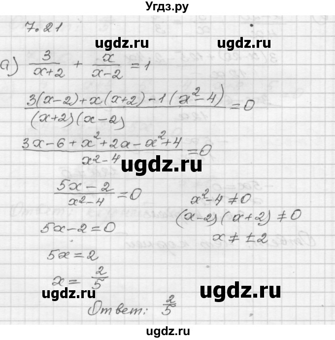ГДЗ (Решебник №1 к задачнику 2015) по алгебре 8 класс (Учебник, Задачник) Мордкович А.Г. / §7 / 7.21