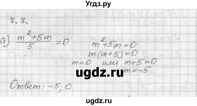 ГДЗ (Решебник №1 к задачнику 2015) по алгебре 8 класс (Учебник, Задачник) Мордкович А.Г. / §7 / 7.7