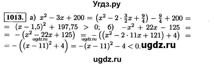 ГДЗ (Решебник №1 к учебнику 2015) по алгебре 9 класс Ю.Н. Макарычев / номер / 1013